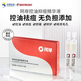 华熙生物珂岸控油祛痘精华液保湿修护玻尿酸次抛去除痘痘粉刺黑头