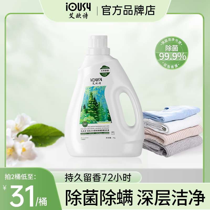艾欧诗自由之水香氛除螨抑菌持久留香柔顺护色洁净iousy洗衣液