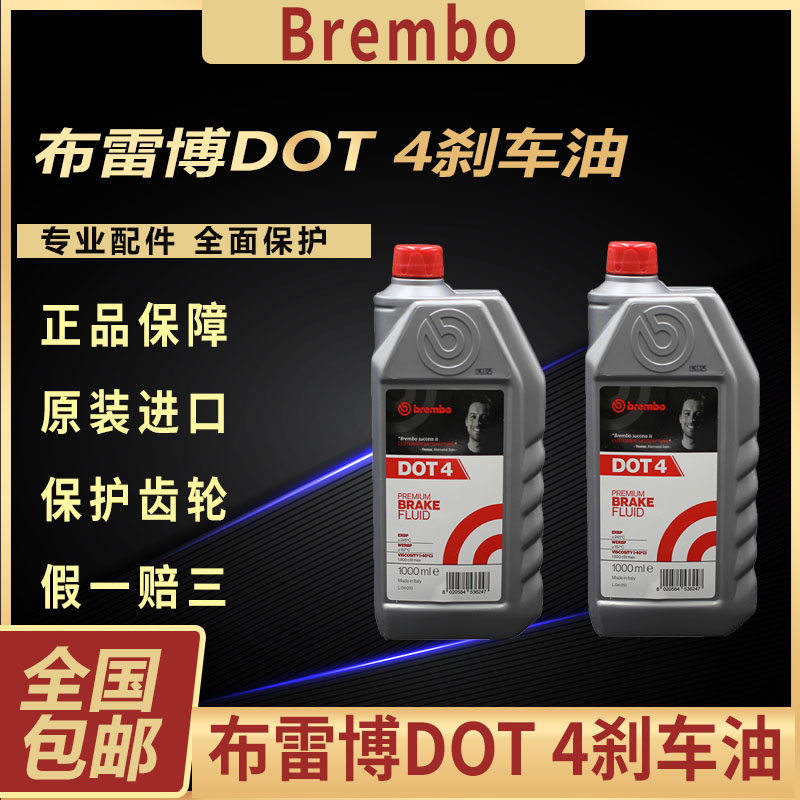 布雷博刹车油DOT4汽车电动车摩托车通用1L制动液意大利进口Brembo