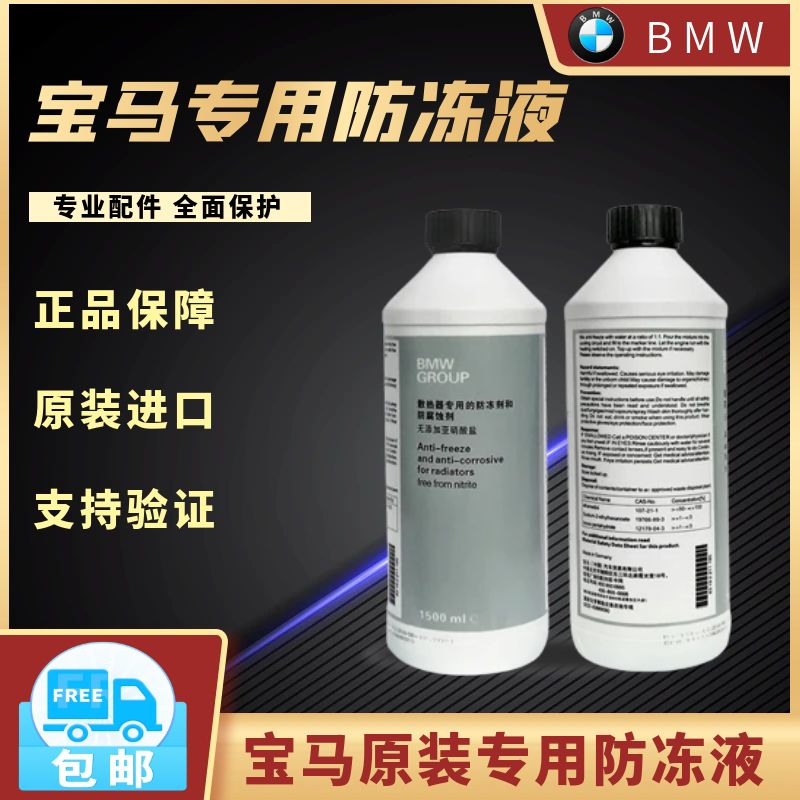 适用宝马防冻液1系3系5系X1X3X5冷却液BMW原厂原装专用汽车水箱宝 汽车零部件/养护/美容/维保 防冻液 原图主图