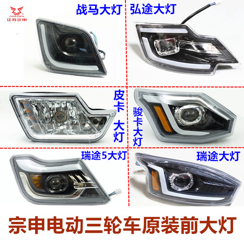 宗申电动三轮车原装前大灯LED