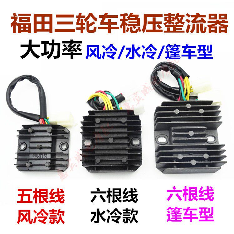 五星三轮车 摩托车大功率稳压整流器150 250篷车风冷水冷机器
