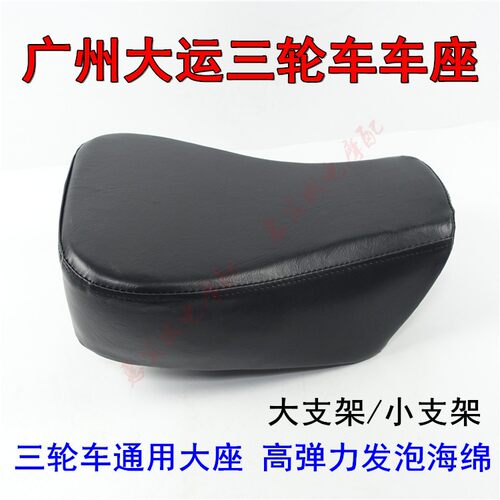 座位三轮车摩托车配件大运车座