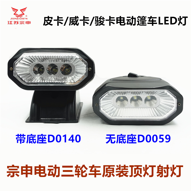 宗申电动三轮车原装LED射灯