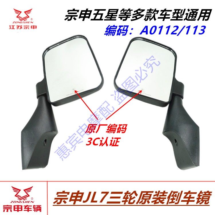 包邮宗申ZS JL7三轮车五星150载客驾驶室摩托车倒车镜 反光镜镜子