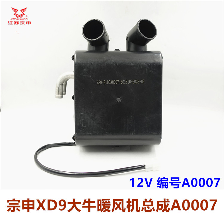 宗申XD9大牛三轮车暖风机