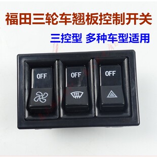 五星驾驶台暖风机雨刷器双闪开关 翘板开关三轮车摩托车篷车配件