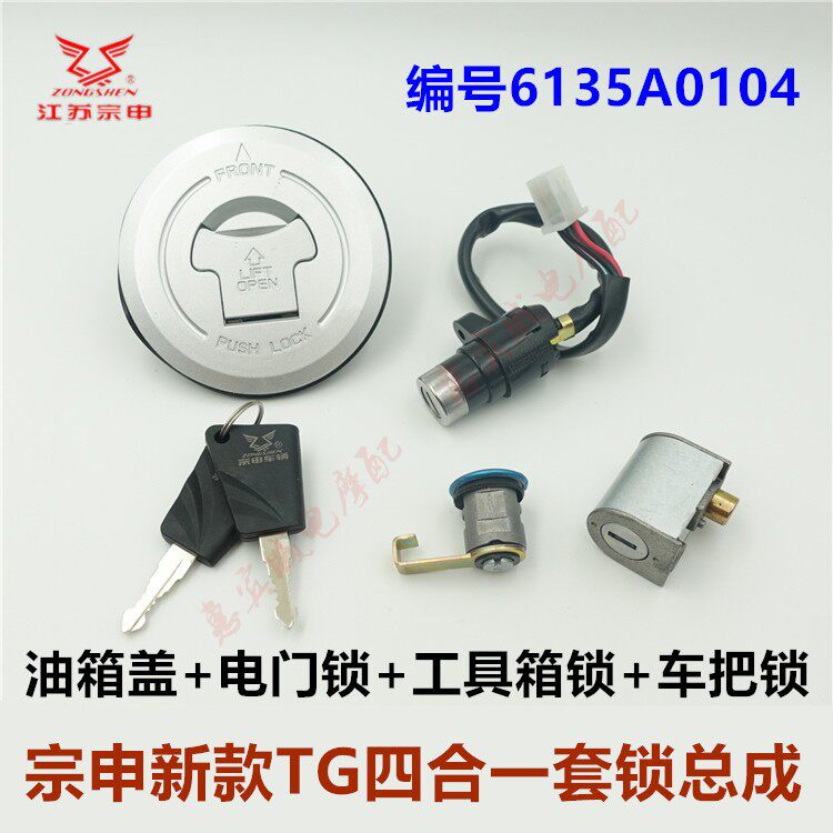 宗申三轮车套锁电门锁油箱盖
