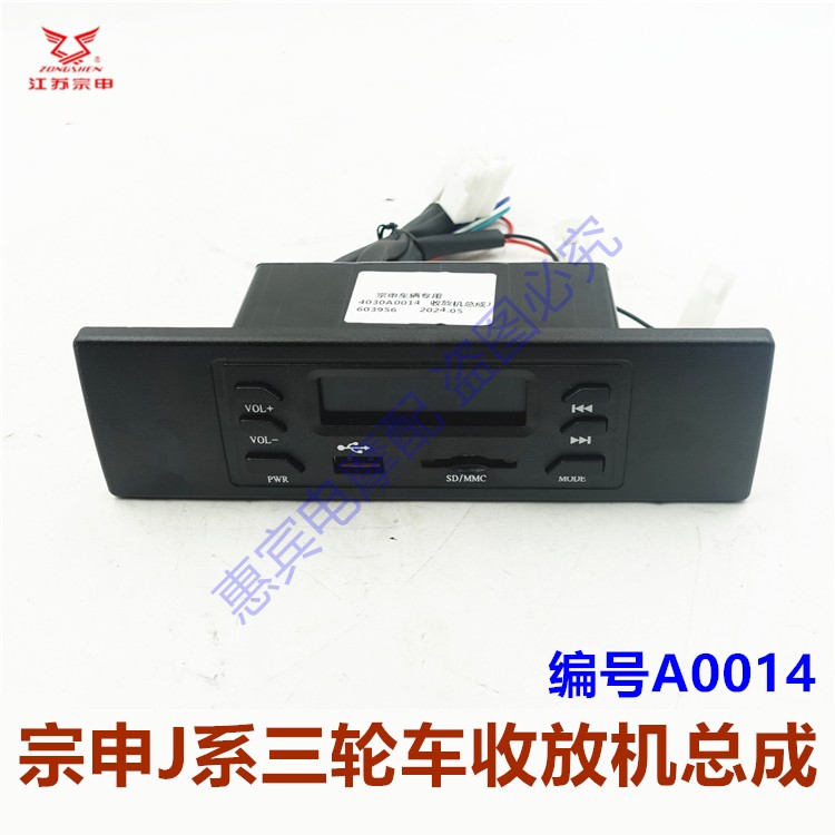 宗申三轮车收音机12V 半封闭摩托车多媒体播放器 改装车载配件
