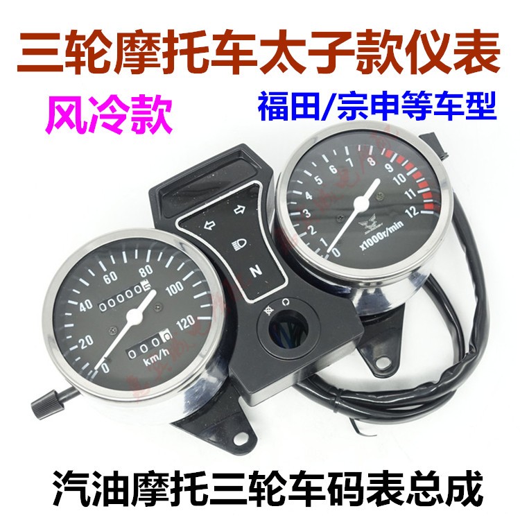 宗申五星码表 三轮车太子仪表里程表转速表盘档位指示摩托车