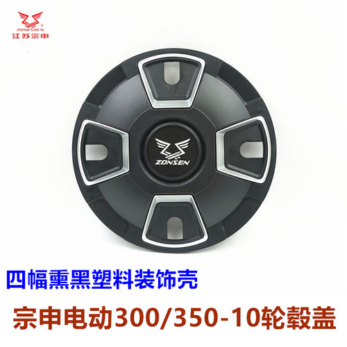 宗申电动三轮车后轮保护壳轮毂盖