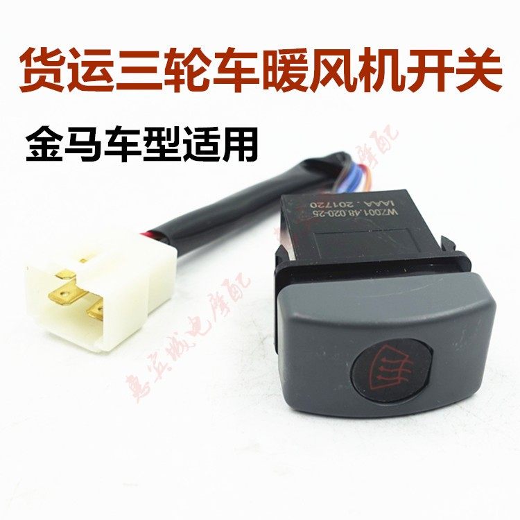 金马货运三轮车暖风机开关 空调暖风控制器宗申先锋摩托车配件