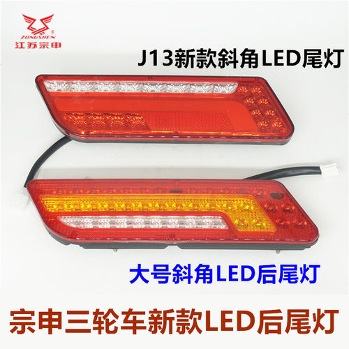 江苏宗申三轮车led尾灯总成斜角