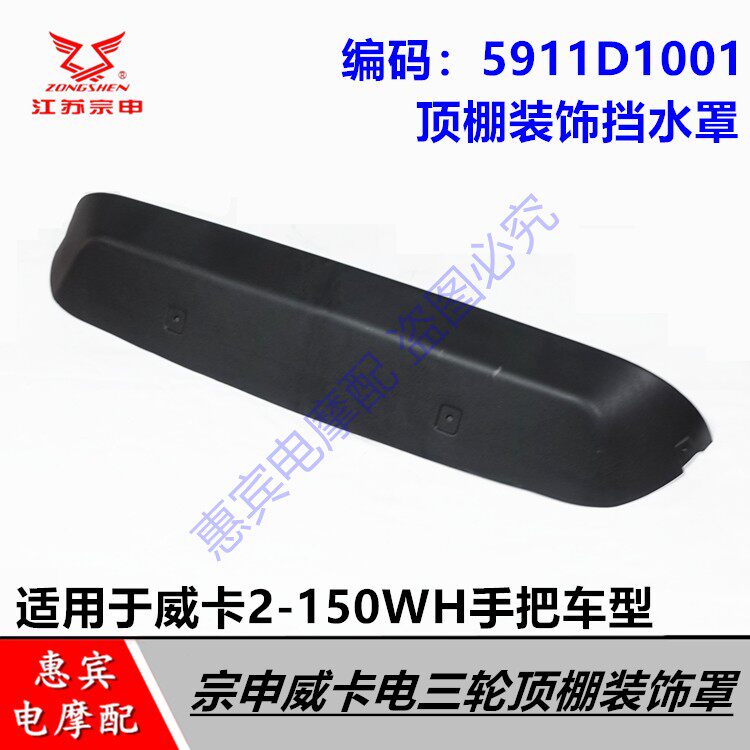 宗申威卡电三轮车顶棚挡水罩