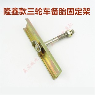 三轮摩托车电动三轮车备胎固定架支撑架隆鑫原厂加厚型各品牌适用