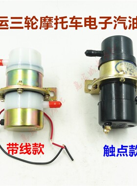 五星金马宗申龙封闭货运三轮车650ZH800电子泵电动汽油泵吸油