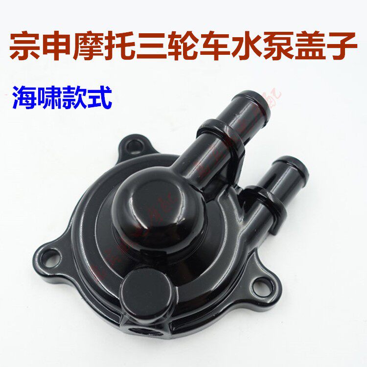 宗申福田水泵盖 三轮车摩托车配件ZS FT200 250 150海啸水泵盖子在类目 摩托车/装备/配件, 其他摩托车用品中 - 来自Buy2taobao.com提供专业的淘宝代购服务