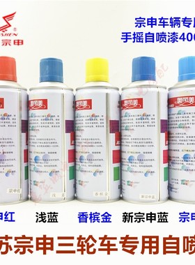 宗申摩托三轮车漆 补漆笔 蓝色红色金色黄色自喷漆 划痕修复油漆