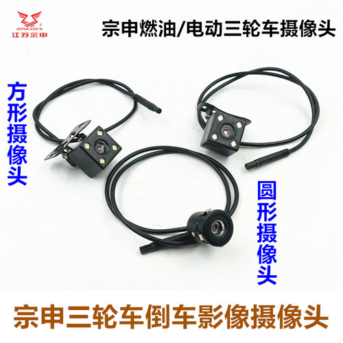 宗申三轮车倒车影像摄像头原装