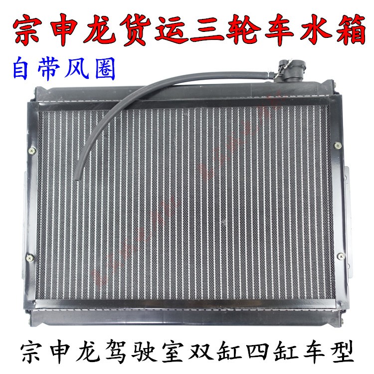 宗申三轮车水箱800四缸