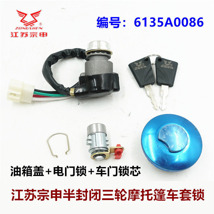 江苏宗申半封闭三轮车套锁
