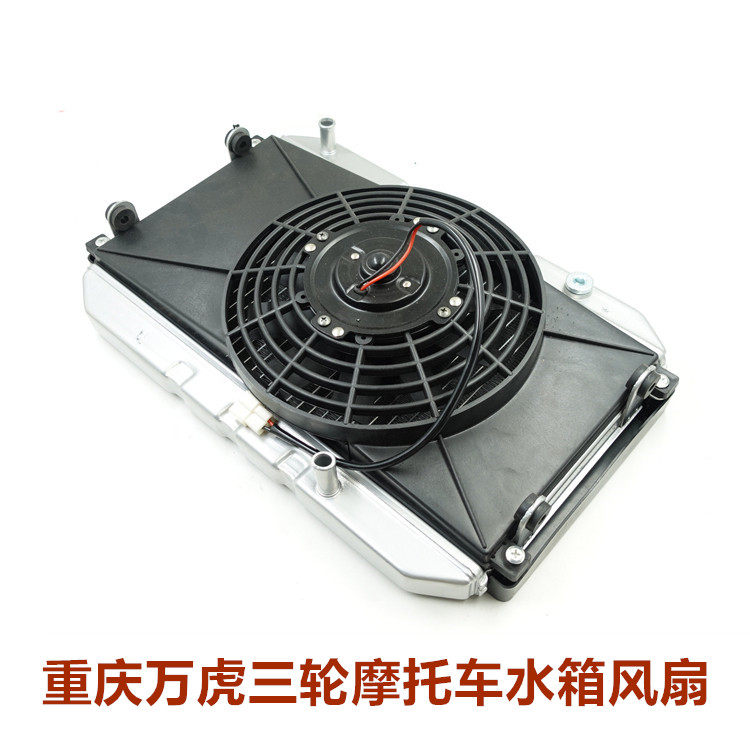 重庆万虎三轮摩托车水箱风扇总成 发动机散热器 吸风散热风扇温控