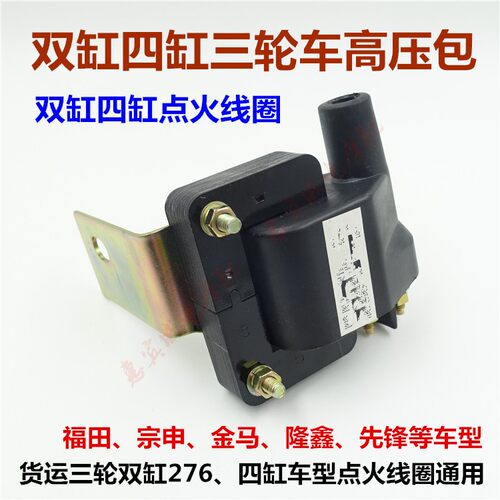 三轮车发动机点火线圈高压包