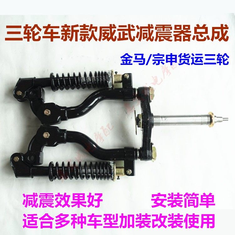 宗申金马三轮车新款减震器 液压外簧避震器前叉威武减震总成附件