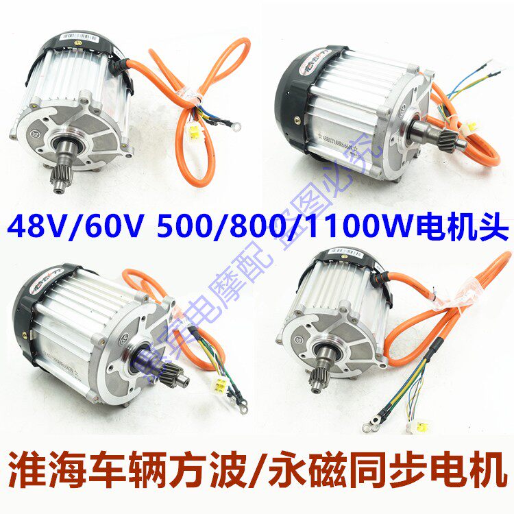 淮海车辆三轮车电瓶车方波永磁电机头500/800/1100W电机静音配件