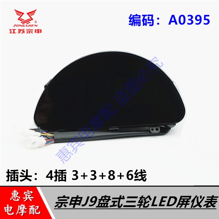 宗申J9盘式三轮车LED里程仪表