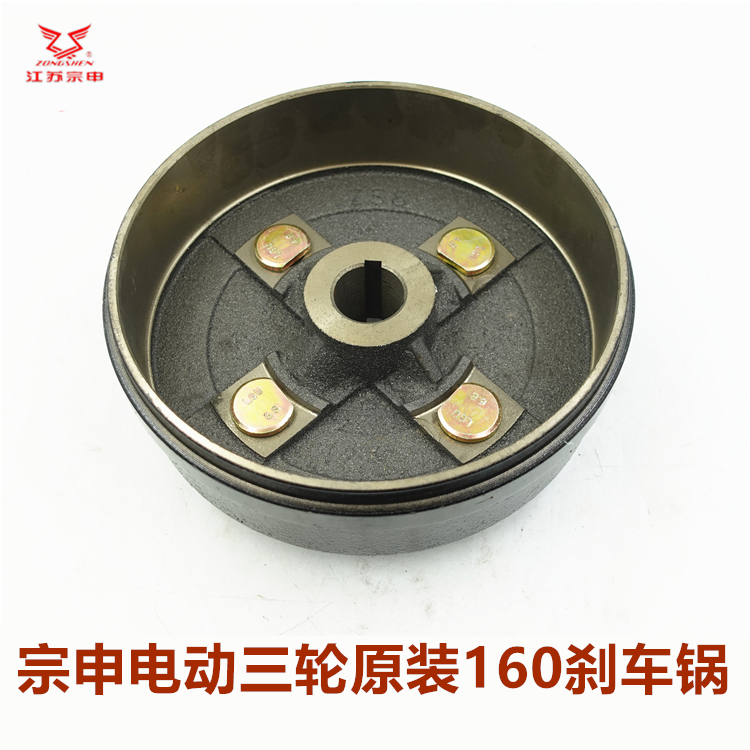 宗申电动车三轮车160刹车片锅子
