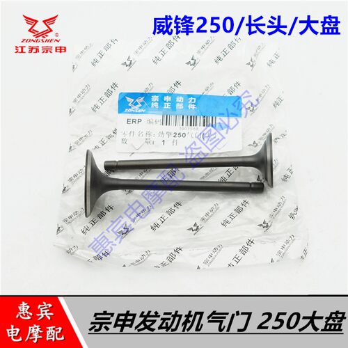 宗申威锋250大盘进排气门通用