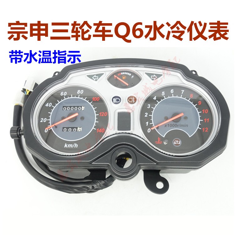 宗申三轮车q6仪表水冷油量表码表