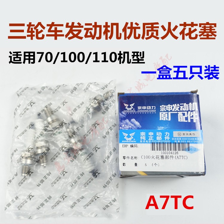 原厂110/150/200火花塞A7TC D8TC摩托车三轮车火花塞点火咀宗申