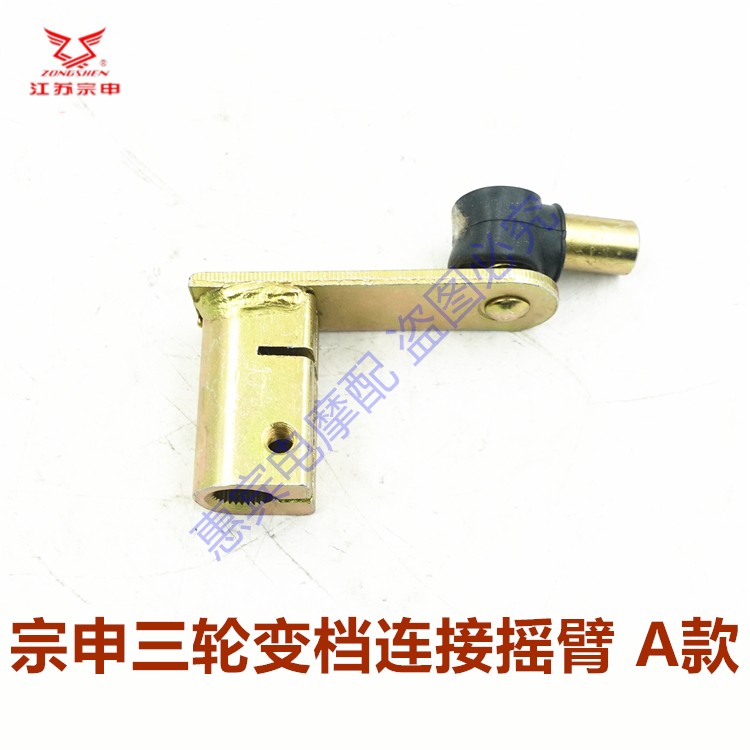 宗申三轮车发动机变档摇臂