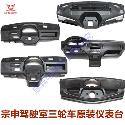 摩托三轮车驾驶室仪表台宗申