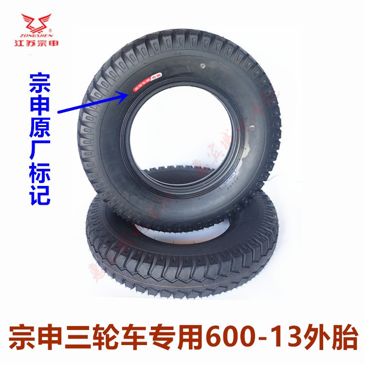江苏宗申三轮轮胎600-13