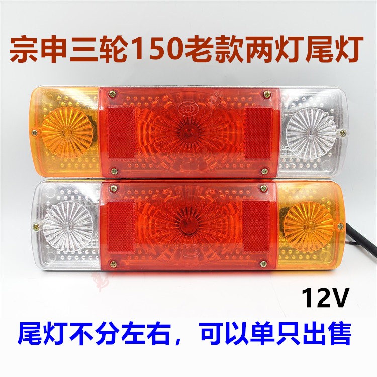 宗申三轮车后尾灯转向灯车灯配件