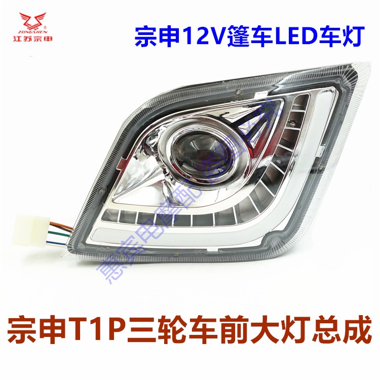 宗申T1P简易棚三轮车LED大灯