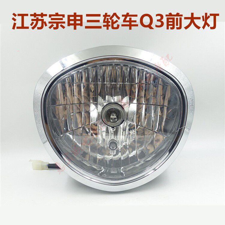宗申Q3大灯 江苏宗申三轮车摩托车灯总成灯泡款ZS150 200配件包邮