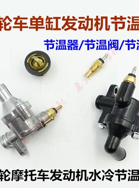 摩托车三轮车节温器150 175 200ZH水冷节温器 阀芯壳子发动机配件