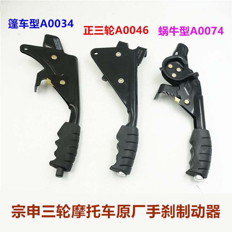 包邮江苏宗申原厂手刹 三轮车制动手柄 驾驶室摩托车老年车手刹