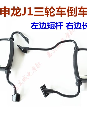 宗申J1封闭货三轮车200800反光镜后视镜倒车镜配件包邮长短腿