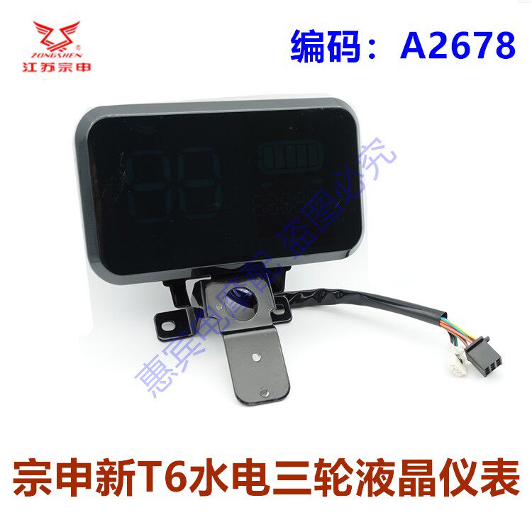 宗申大水电三轮车液晶仪表 T6电动车里程表码表电表 前轮霍尔传感