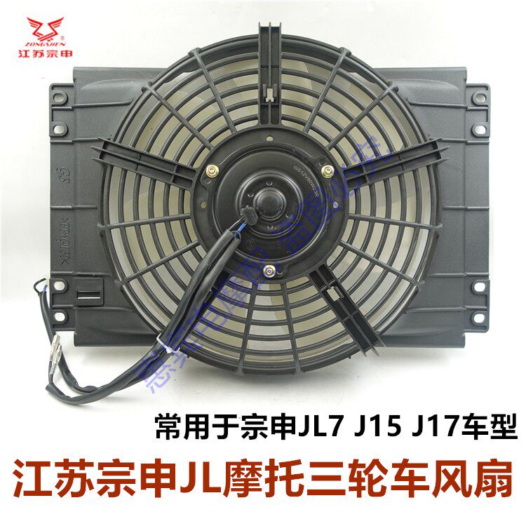 摩托车12V80W散热器水箱风扇ZSJL
