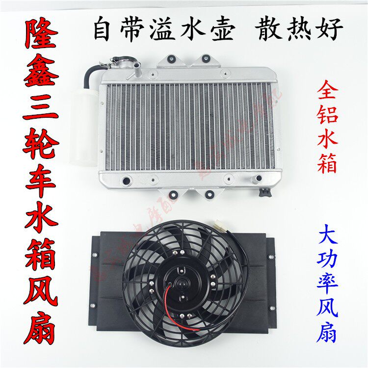 隆鑫三轮车摩托车四轮水箱改装散热发动机散热器隆鑫全铝水箱风扇