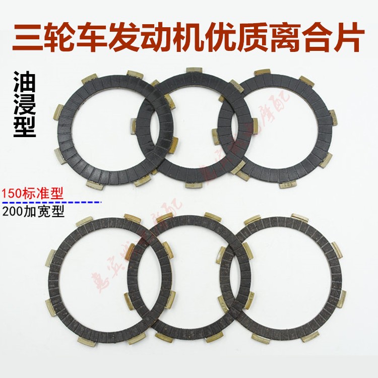 摩托车三轮车离合器片CG150/CG20