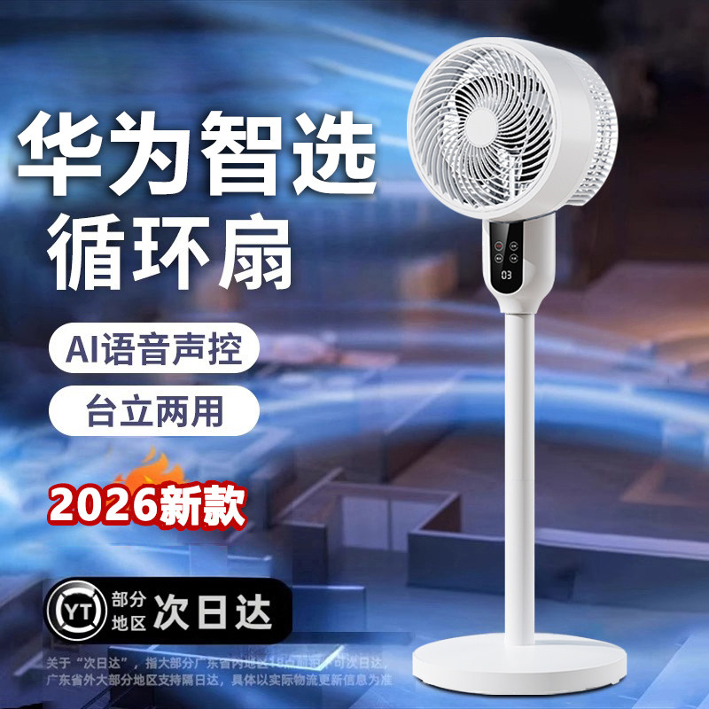 华为智选空气循环扇智能语音家用静音电风扇落地式宿舍声控空调扇