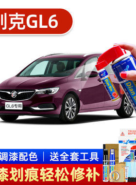 适用别克GL6补漆笔雪域白色汽车漆修复划痕神器星云紫喷漆陨铁灰