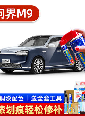 问界M9汽车油漆刮划蹭痕修补漆笔